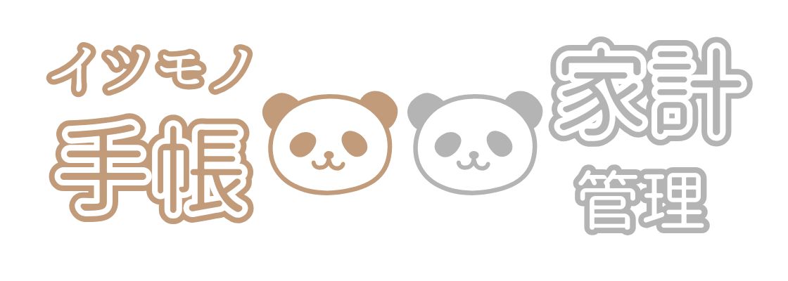 イツモノ手帳と家計管理のキロク